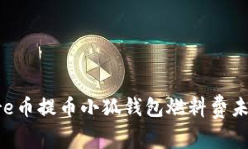 如何解决Core币提币小狐钱包燃料费未到账的问题？