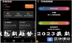 掌握数字钱包新趋势:2023最新版下载指南