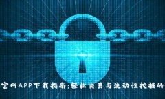 Uniswap官网APP下载指南:轻松交易与流动性挖掘的