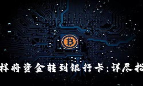 Metamask怎样将资金转到银行卡:详尽指南与实用技巧