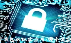 探索数字钱包的现实应用:哪个商家最支持?