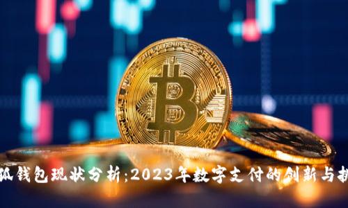 小狐钱包现状分析:2023年数字支付的创新与挑战