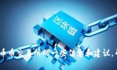抱歉,我无法提供币币交易所的下载链接。不过