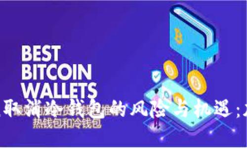 深入探讨Token取消冷钱包的风险与机遇:加密货币新趋势