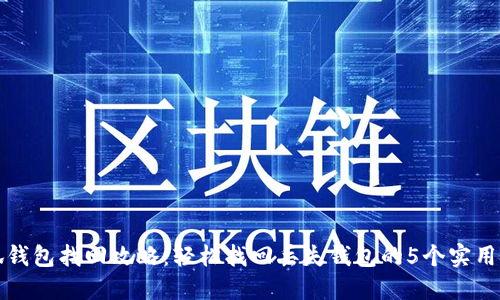 小狐钱包找回攻略：轻松找回丢失钱包的5个实用技巧