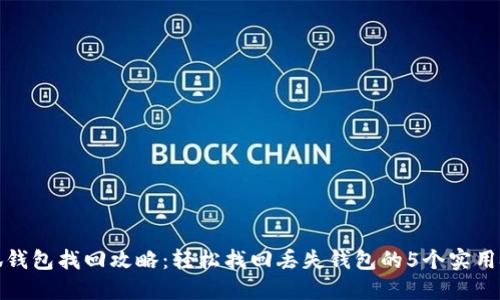 小狐钱包找回攻略：轻松找回丢失钱包的5个实用技巧