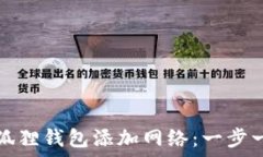 如何为小狐狸钱包添加网络:一步一步的指南