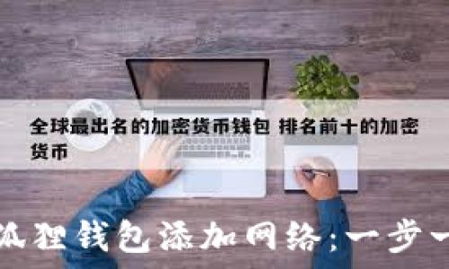 如何为小狐狸钱包添加网络:一步一步的指南