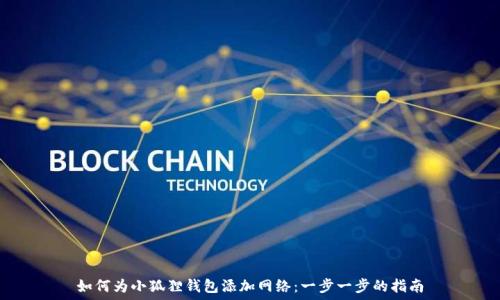 如何为小狐狸钱包添加网络:一步一步的指南
