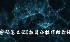 冷钱包密码怎么记?极简小技巧助你轻松管理