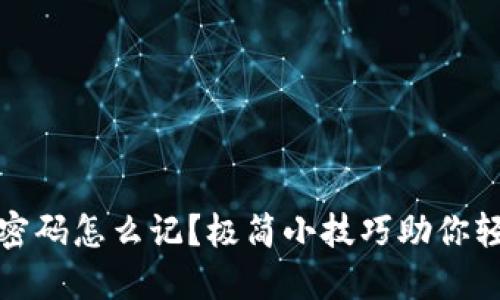 冷钱包密码怎么记?极简小技巧助你轻松管理