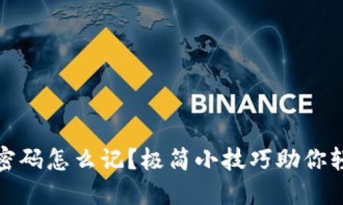 冷钱包密码怎么记?极简小技巧助你轻松管理