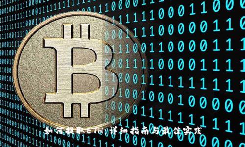 如何提取ETH:详细指南与最佳实践