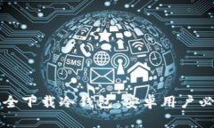 如何安全下载冷钱包:安卓用户必看指南