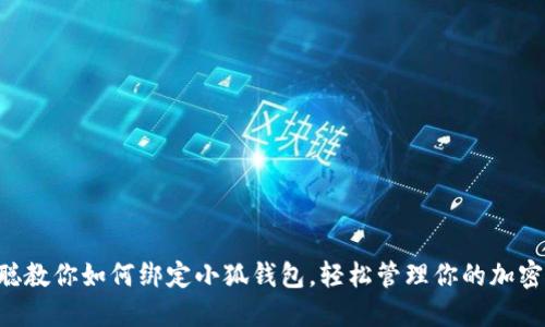 中本聪教你如何绑定小狐钱包,轻松管理你的加密资产!