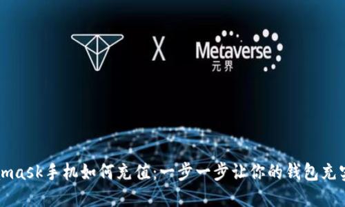 Metamask手机如何充值：一步一步让你的钱包充实起来
