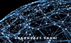 冷钱包密钥保存方式:可拍照吗?