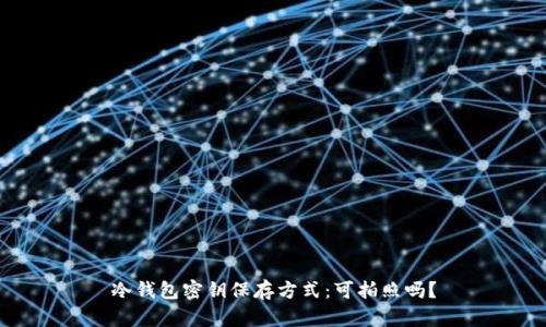冷钱包密钥保存方式：可拍照吗？