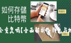 冷钱包地址会重复吗?全面解析冷钱包与地址生
