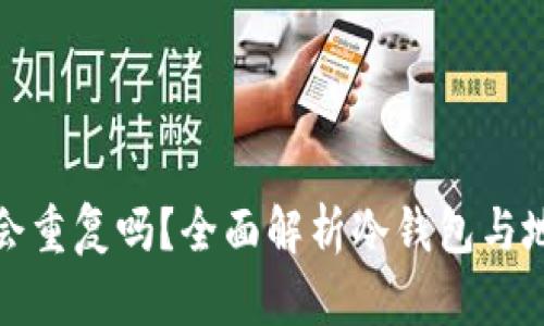 冷钱包地址会重复吗？全面解析冷钱包与地址生成机制