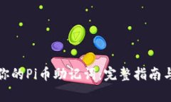 如何找到你的Pi币助记词:完整指南与注意事项