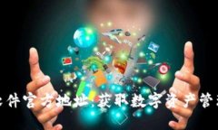小狐狸钱包软件官方地址:获取数字资产管理的