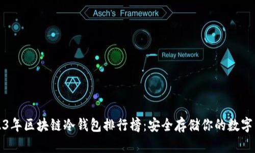2023年区块链冷钱包排行榜:安全存储你的数字资产