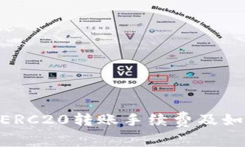 全面解析USDT ERC20转账手续费及如何降低交易成本