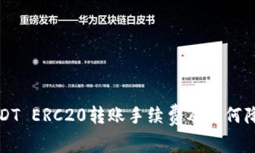 全面解析USDT ERC20转账手续费及如何降低交易成本