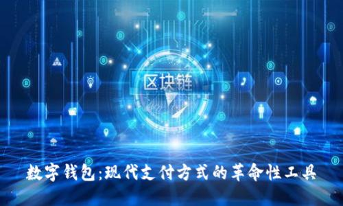 数字钱包：现代支付方式的革命性工具