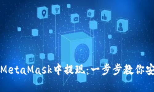 如何在MetaMask中提现:一步步教你安全操作