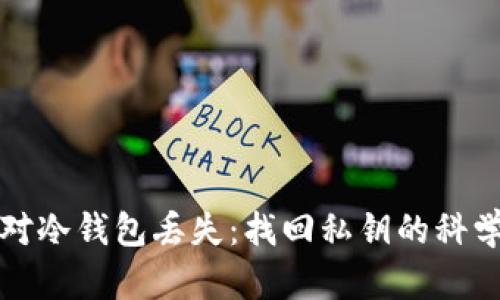 如何应对冷钱包丢失：找回私钥的科学与迷思