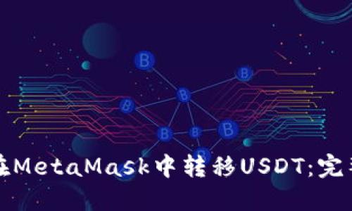 如何在MetaMask中转移USDT：完整指南