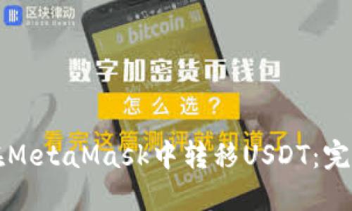 如何在MetaMask中转移USDT：完整指南
