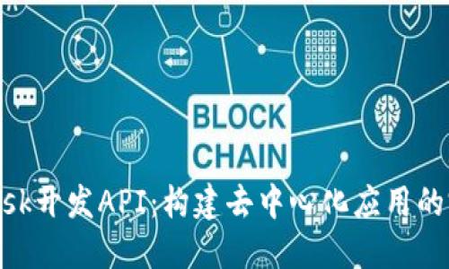 MetaMask开发API：构建去中心化应用的完美工具