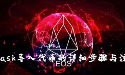 MetaMask导入代币的详细步骤与注意事项