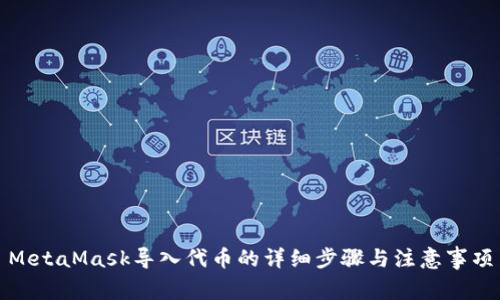 MetaMask导入代币的详细步骤与注意事项