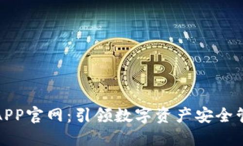 波币钱包APP官网:引领数字资产安全管理新趋势