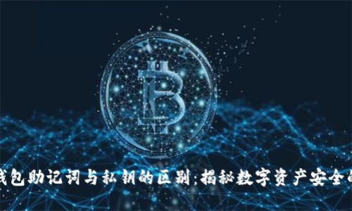 小狐钱包助记词与私钥的区别:揭秘数字资产安全的核心