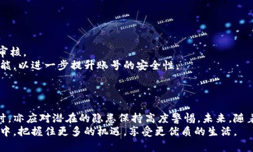 biao ti易币付实名认证的后果：深入了解风险与机遇/biao ti

易币付, 实名认证, 风险, 数字货币, 安全性/guanjianci

引言
在数字经济迅猛发展的今天，许多人开始接触各种数字货币和第三方支付平台。其中，易币付作为一款颇具影响力的数字钱包应用，其实名认证政策引起了广泛的讨论。实名认证不仅关系到用户的资金安全，还影响着用户的使用体验和在平台上进行交易的便利性。然而，实名认证的实施对于用户来说究竟意味着什么？本文将详细探讨易币付实名认证的后果，包括其带来的风险与机遇。

实名认证的目的与意义
首先，理解易币付实名认证的目的至关重要。实名认证的主要目的是提升用户的安全性。通过验证用户的身份，易币付能够有效减少诈骗行为，规避洗钱风险。此外，这一措施还能够帮助平台遵守相关的法律法规，例如反洗钱法律（AML）和客户身份验证标准（KYC）。对于普通用户来说，实名认证意味着他们在使用该平台的过程中可以获得更加安全的交易保障。

实名认证的潜在风险
尽管实名认证有助于增强平台的安全性，但用户也需警惕其中的潜在风险。
首先，个人信息泄露的风险是隐忧之一。在进行实名认证时，用户需提供包括身份证号、手机号等敏感信息。一旦这些信息被黑客攻破或平台本身出现安全漏洞，就可能导致个人信息的泄露，从而造成财产损失与隐私侵犯。
其次，实名认证过程中可能存在的审核延迟也是用户需要关注的问题。许多用户在完成实名认证后，可能会面临审核时间不断延长的状况。在此期间，他们无法正常使用账户进行交易，甚至可能错过重要的投资机会。
最后，实名认证所带来的限制性也是值得考量的。部分用户可能因为某种原因不愿或无法进行实名认证，这使得他们无法使用易币付的部分功能，从而限制了他们的使用体验。

实名认证带来的机遇
然而，除了风险之外，实名认证同时也为用户带来了不少机遇。
首先，实名认证能够提升用户的交易信用度。在易币付平台内，实名认证用户享有更多的交易额度、更快的提现速度和更高的交易权限。与未实名认证用户相比，实名认证的用户在交易中将更加灵活和高效。
此外，实名认证还有助于用户享受更优质的服务。作为实名认证的用户，易币付在为其提供客服支持时，可能会更为优先，得到更加个性化的服务体验。这种体验在处理购买纠纷或账号问题时尤为重要。
最后，持有实名认证用户身份能够更好地参与到数字货币的多样化金融服务中。例如，用户可能会获得贷款、保险等金融产品的优惠政策，增强个人的财务运作能力。

如何做好实名认证
为了更好地完成易币付的实名认证，用户在操作过程中需要注意几个关键点。
首先，确保证件的真实性与有效性。在提交身份证明时，应确保上传的文件清晰可见，且信息真实。如果平台要求上传其他证明文件，用户需要做相应的准备，确保快速通过审核。
其次，选择安全的网络环境进行操作。在进行实名认证时，用户应避免在公共网络或者不安全的Wi-Fi下进行操作，以防止信息被窃取。同时，建议用户开启多重身份验证功能，以进一步提升账号的安全性。
最后，用户在完成实名认证后应定期关注账户的动态，及时处理任何可疑交易。保持警惕始终是保障个人信息和资金安全的有效方法。

总结
总的来说，易币付的实名认证政策在给用户带来安全保障的同时，也蕴含着一定的风险。在当前数字货币迅猛发展的背景下，用户在享受实名认证带来的便捷与机遇的同时，亦应对潜在的隐患保持高度警惕。未来，随着技术的发展与安全措施的加强，相信实名认证在数字货币领域中的意义将愈发凸显。
希望通过本文的探讨，能够帮助用户全面认知易币付实名认证的后果，从而在保护自己利益的前提下，积极参与数字货币的交易与应用。只有这样，才能在数字经济的浪潮中，把握住更多的机遇，享受更优质的生活。