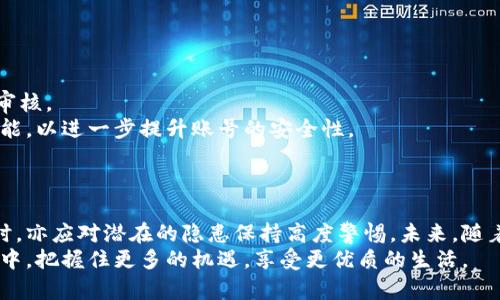 biao ti易币付实名认证的后果：深入了解风险与机遇/biao ti

易币付, 实名认证, 风险, 数字货币, 安全性/guanjianci

引言
在数字经济迅猛发展的今天，许多人开始接触各种数字货币和第三方支付平台。其中，易币付作为一款颇具影响力的数字钱包应用，其实名认证政策引起了广泛的讨论。实名认证不仅关系到用户的资金安全，还影响着用户的使用体验和在平台上进行交易的便利性。然而，实名认证的实施对于用户来说究竟意味着什么？本文将详细探讨易币付实名认证的后果，包括其带来的风险与机遇。

实名认证的目的与意义
首先，理解易币付实名认证的目的至关重要。实名认证的主要目的是提升用户的安全性。通过验证用户的身份，易币付能够有效减少诈骗行为，规避洗钱风险。此外，这一措施还能够帮助平台遵守相关的法律法规，例如反洗钱法律（AML）和客户身份验证标准（KYC）。对于普通用户来说，实名认证意味着他们在使用该平台的过程中可以获得更加安全的交易保障。

实名认证的潜在风险
尽管实名认证有助于增强平台的安全性，但用户也需警惕其中的潜在风险。
首先，个人信息泄露的风险是隐忧之一。在进行实名认证时，用户需提供包括身份证号、手机号等敏感信息。一旦这些信息被黑客攻破或平台本身出现安全漏洞，就可能导致个人信息的泄露，从而造成财产损失与隐私侵犯。
其次，实名认证过程中可能存在的审核延迟也是用户需要关注的问题。许多用户在完成实名认证后，可能会面临审核时间不断延长的状况。在此期间，他们无法正常使用账户进行交易，甚至可能错过重要的投资机会。
最后，实名认证所带来的限制性也是值得考量的。部分用户可能因为某种原因不愿或无法进行实名认证，这使得他们无法使用易币付的部分功能，从而限制了他们的使用体验。

实名认证带来的机遇
然而，除了风险之外，实名认证同时也为用户带来了不少机遇。
首先，实名认证能够提升用户的交易信用度。在易币付平台内，实名认证用户享有更多的交易额度、更快的提现速度和更高的交易权限。与未实名认证用户相比，实名认证的用户在交易中将更加灵活和高效。
此外，实名认证还有助于用户享受更优质的服务。作为实名认证的用户，易币付在为其提供客服支持时，可能会更为优先，得到更加个性化的服务体验。这种体验在处理购买纠纷或账号问题时尤为重要。
最后，持有实名认证用户身份能够更好地参与到数字货币的多样化金融服务中。例如，用户可能会获得贷款、保险等金融产品的优惠政策，增强个人的财务运作能力。

如何做好实名认证
为了更好地完成易币付的实名认证，用户在操作过程中需要注意几个关键点。
首先，确保证件的真实性与有效性。在提交身份证明时，应确保上传的文件清晰可见，且信息真实。如果平台要求上传其他证明文件，用户需要做相应的准备，确保快速通过审核。
其次，选择安全的网络环境进行操作。在进行实名认证时，用户应避免在公共网络或者不安全的Wi-Fi下进行操作，以防止信息被窃取。同时，建议用户开启多重身份验证功能，以进一步提升账号的安全性。
最后，用户在完成实名认证后应定期关注账户的动态，及时处理任何可疑交易。保持警惕始终是保障个人信息和资金安全的有效方法。

总结
总的来说，易币付的实名认证政策在给用户带来安全保障的同时，也蕴含着一定的风险。在当前数字货币迅猛发展的背景下，用户在享受实名认证带来的便捷与机遇的同时，亦应对潜在的隐患保持高度警惕。未来，随着技术的发展与安全措施的加强，相信实名认证在数字货币领域中的意义将愈发凸显。
希望通过本文的探讨，能够帮助用户全面认知易币付实名认证的后果，从而在保护自己利益的前提下，积极参与数字货币的交易与应用。只有这样，才能在数字经济的浪潮中，把握住更多的机遇，享受更优质的生活。