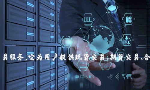 OKEx（欧易）是一个知名的数字资产交易所，提供包括比特币、以太坊等在内的多种加密货币交易服务。它为用户提供现货交易、期货交易、合约交易等多种产品，同时也推出了许多创新的金融工具，如杠杆交易、借贷服务、及量化交易等。

如果您需要更多关于OKEx的详细介绍或特定信息，请告诉我！