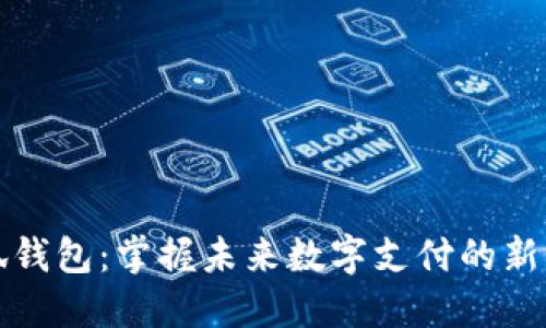 小狐钱包:掌握未来数字支付的新宠儿
