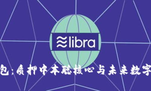 探索小狐钱包:质押中本聪核心与未来数字资产的机遇