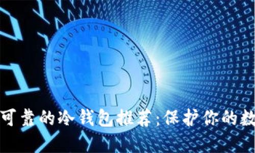 最安全可靠的冷钱包推荐：保护你的数字资产