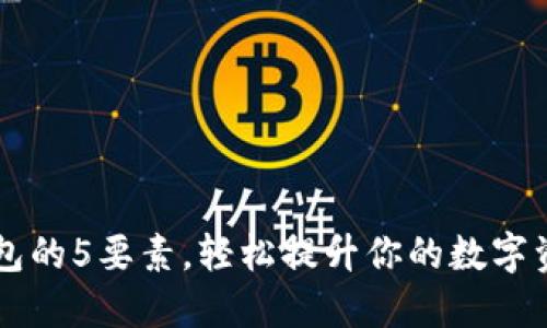 掌握小狐钱包的5要素,轻松提升你的数字资产管理能力