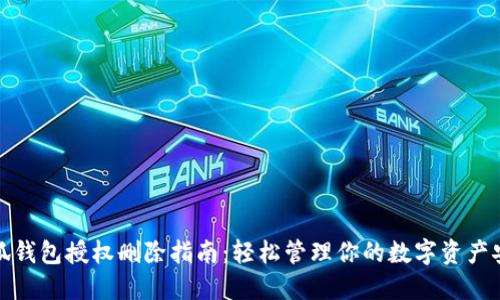 小狐钱包授权删除指南:轻松管理你的数字资产安全