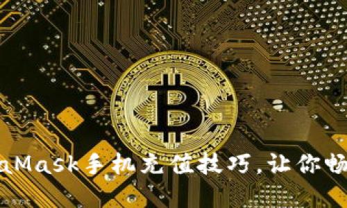 轻松掌握MetaMask手机充值技巧，让你畅享区块链世界