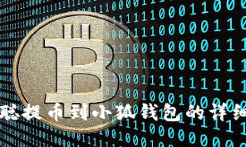 中本聪提币到小狐钱包的详细教程