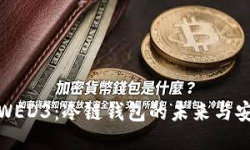 探究WED3:冷链钱包的未来与安全性